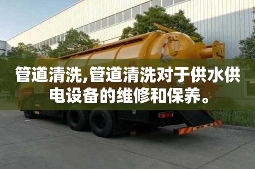 管道清洗,管道清洗對于供水供電設備的維修和保養。