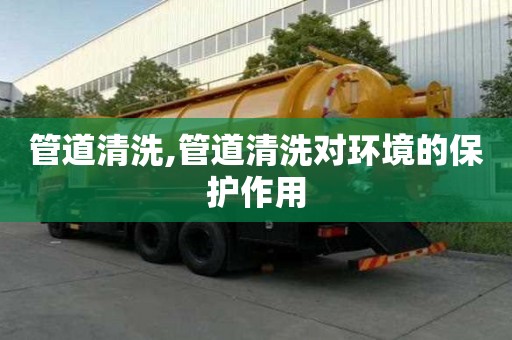 管道清洗,管道清洗對環境的保護作用