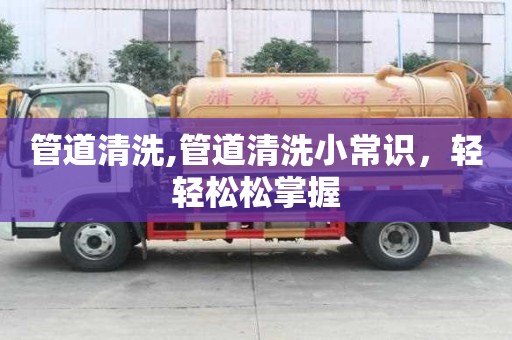 管道清洗,管道清洗小常識，輕輕松松掌握