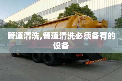 管道清洗,管道清洗必須備有的設備