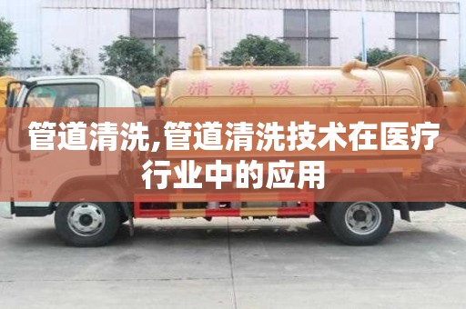 管道清洗,管道清洗技術在醫療行業中的應用