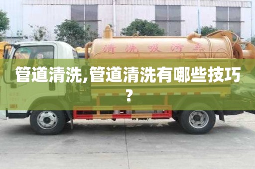 管道清洗,管道清洗有哪些技巧？