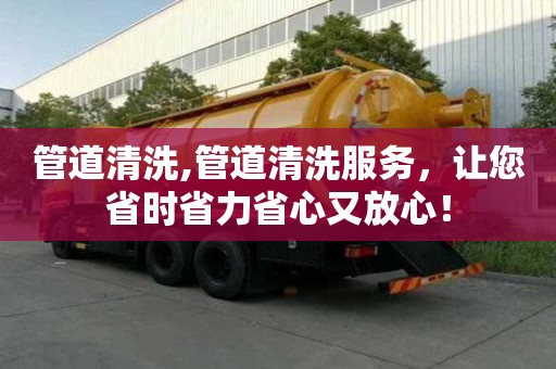 管道清洗,管道清洗服務，讓您省時省力省心又放心！