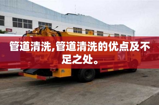 管道清洗,管道清洗的優點及不足之處。