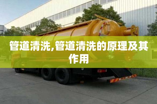 管道清洗,管道清洗的原理及其作用