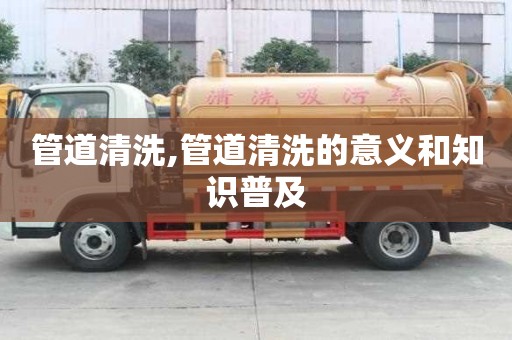 管道清洗,管道清洗的意義和知識(shí)普及