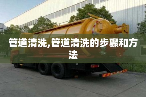管道清洗,管道清洗的步驟和方法