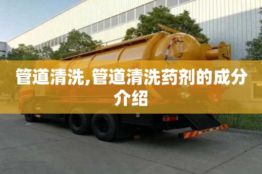 管道清洗,管道清洗藥劑的成分介紹