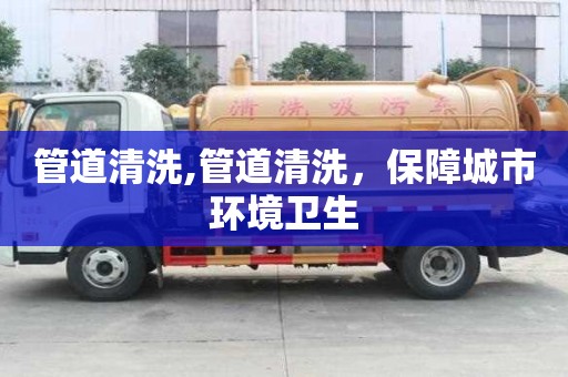 管道清洗,管道清洗，保障城市環(huán)境衛(wèi)生