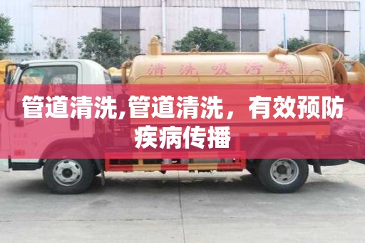管道清洗,管道清洗，有效預(yù)防疾病傳播
