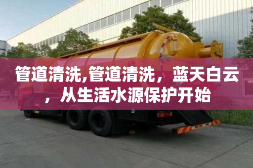 管道清洗,管道清洗，藍(lán)天白云，從生活水源保護(hù)開始