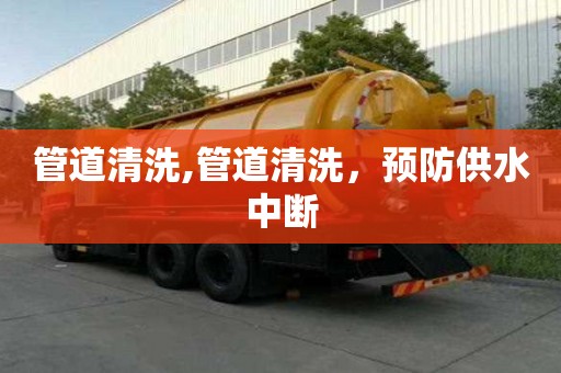 管道清洗,管道清洗，預防供水中斷
