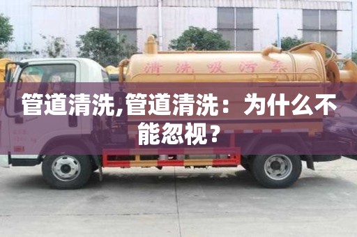 管道清洗,管道清洗：為什么不能忽視？