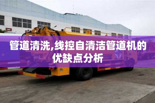 管道清洗,線控自清潔管道機的優缺點分析