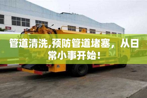 管道清洗,預防管道堵塞，從日常小事開始！