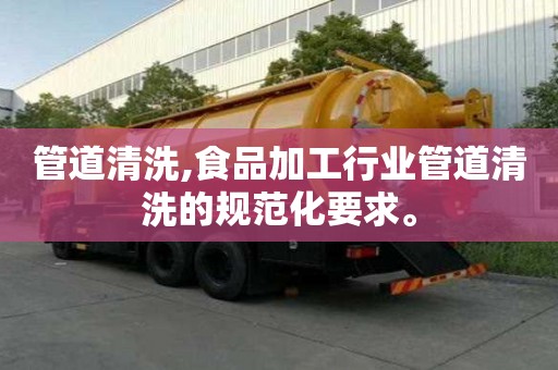 管道清洗,食品加工行業(yè)管道清洗的規(guī)范化要求。