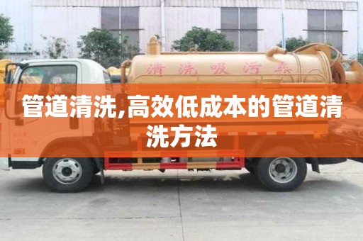 管道清洗,高效低成本的管道清洗方法