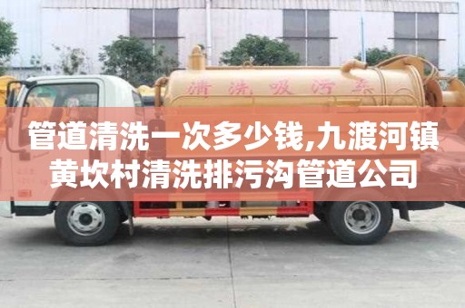 管道清洗一次多少錢,九渡河鎮黃坎村清洗排污溝管道公司