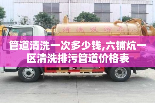 管道清洗一次多少錢,六鋪炕一區(qū)清洗排污管道價(jià)格表