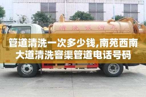 管道清洗一次多少錢,南苑西南大道清洗窨渠管道電話號碼