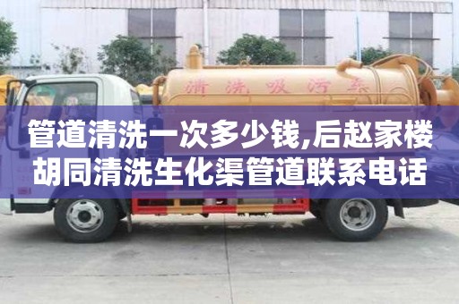 管道清洗一次多少錢,后趙家樓胡同清洗生化渠管道聯系電話