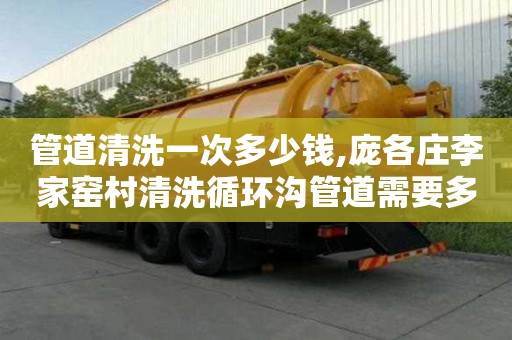 管道清洗一次多少錢,龐各莊李家窯村清洗循環溝管道需要多少錢