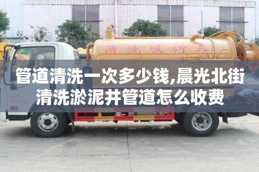 管道清洗一次多少錢,晨光北街清洗淤泥井管道怎么收費