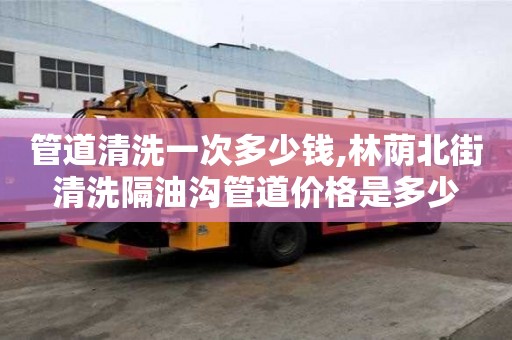 管道清洗一次多少錢,林蔭北街清洗隔油溝管道價格是多少