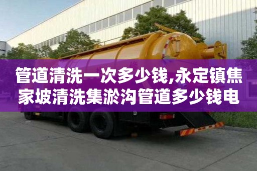 管道清洗一次多少錢,永定鎮焦家坡清洗集淤溝管道多少錢電話