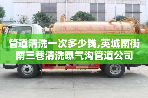 管道清洗一次多少錢,英城南街南三巷清洗曝氣溝管道公司