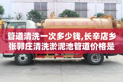 管道清洗一次多少錢,長辛店鄉張郭莊清洗淤泥池管道價格是多少