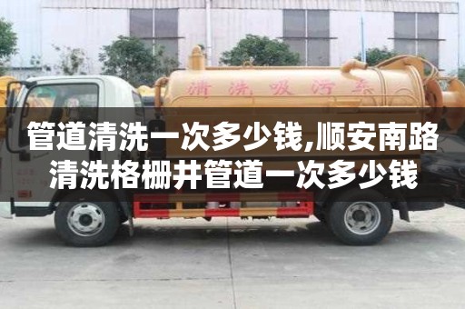 管道清洗一次多少錢,順安南路清洗格柵井管道一次多少錢