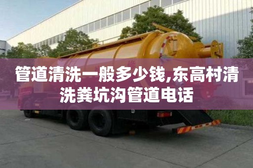 管道清洗一般多少錢,東高村清洗糞坑溝管道電話