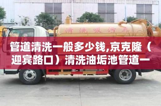 管道清洗一般多少錢,京克隆（迎賓路口）清洗油垢池管道一般多少錢