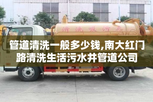 管道清洗一般多少錢,南大紅門路清洗生活污水井管道公司