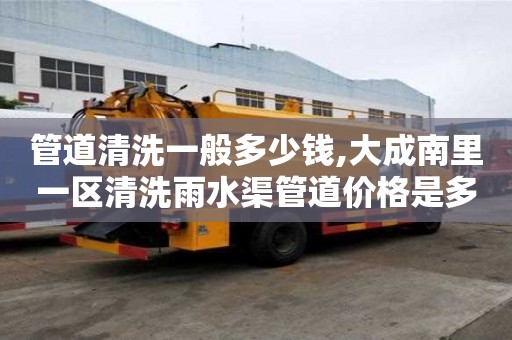 管道清洗一般多少錢,大成南里一區清洗雨水渠管道價格是多少
