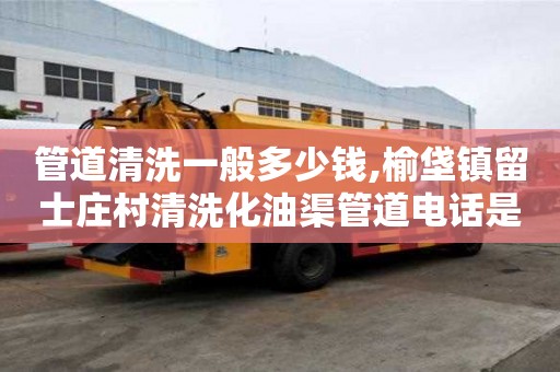 管道清洗一般多少錢,榆垡鎮(zhèn)留士莊村清洗化油渠管道電話是多少