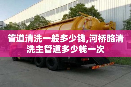 管道清洗一般多少錢,河橋路清洗主管道多少錢一次