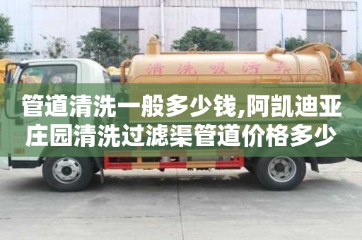 管道清洗一般多少錢,阿凱迪亞莊園清洗過濾渠管道價格多少
