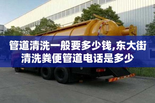 管道清洗一般要多少錢,東大街清洗糞便管道電話是多少