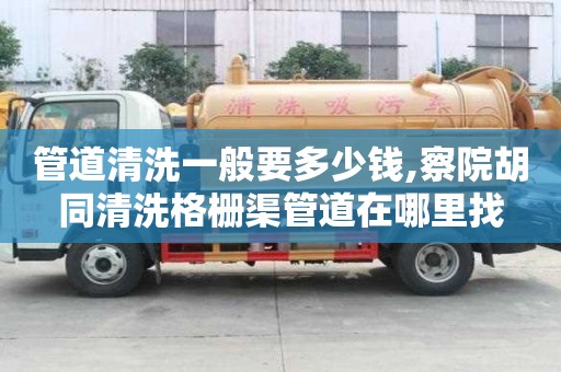 管道清洗一般要多少錢,察院胡同清洗格柵渠管道在哪里找