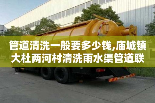 管道清洗一般要多少錢,廟城鎮(zhèn)大杜兩河村清洗雨水渠管道聯(lián)系電話