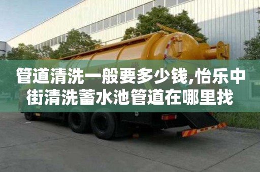 管道清洗一般要多少錢,怡樂中街清洗蓄水池管道在哪里找