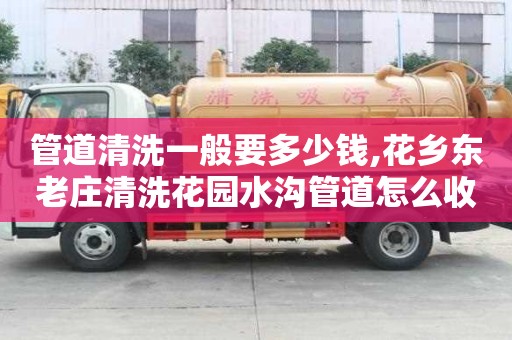 管道清洗一般要多少錢,花鄉(xiāng)東老莊清洗花園水溝管道怎么收費(fèi)