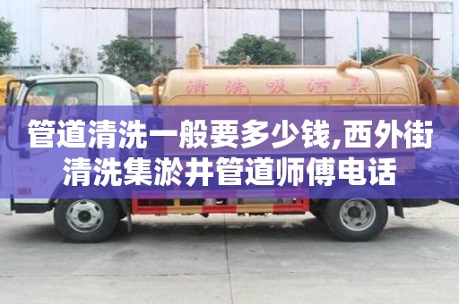 管道清洗一般要多少錢,西外街清洗集淤井管道師傅電話