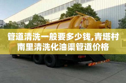 管道清洗一般要多少錢,青塔村南里清洗化油渠管道價格