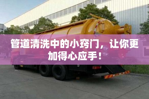 管道清洗中的小竅門，讓你更加得心應手！