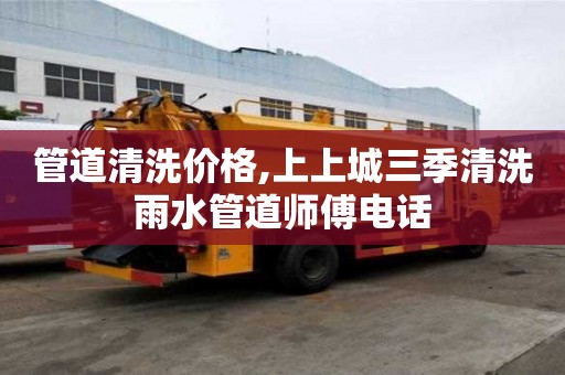 管道清洗價(jià)格,上上城三季清洗雨水管道師傅電話(huà)