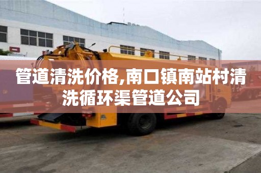 管道清洗價格,南口鎮南站村清洗循環渠管道公司