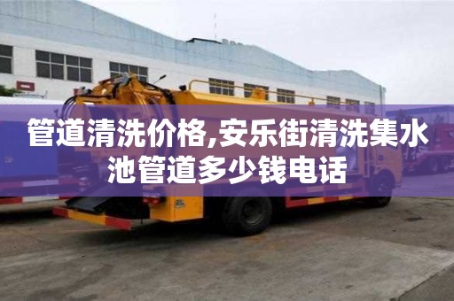 管道清洗價格,安樂街清洗集水池管道多少錢電話
